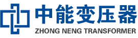 金州油浸式变压器,金州变压器生产厂家_金州中能变压器厂家欢迎您